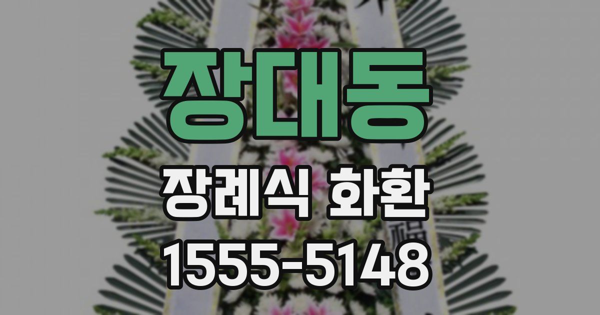 장대동 장례식 화환