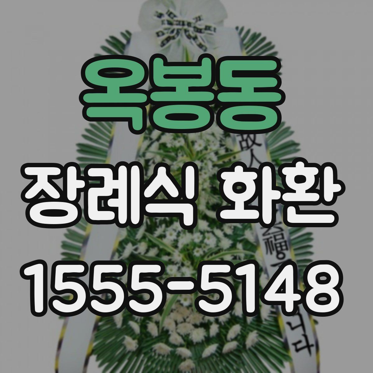 옥봉동 장례식 화환 전달 시간을 정할 때 고려할 점