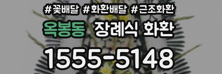 옥봉동 장례식 화환
