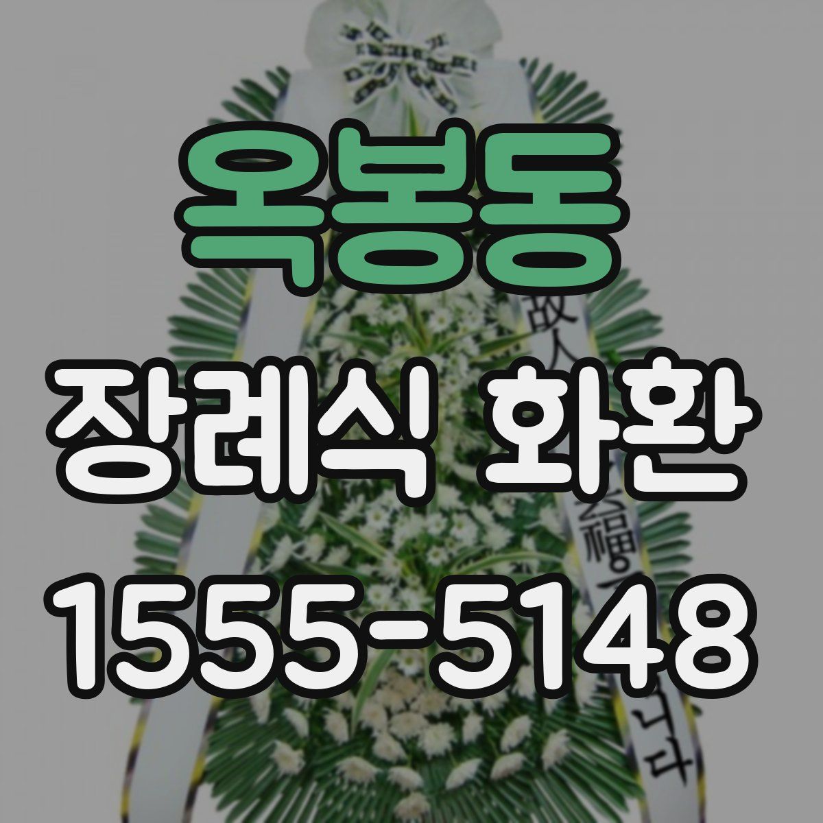 옥봉동 장례식 화환