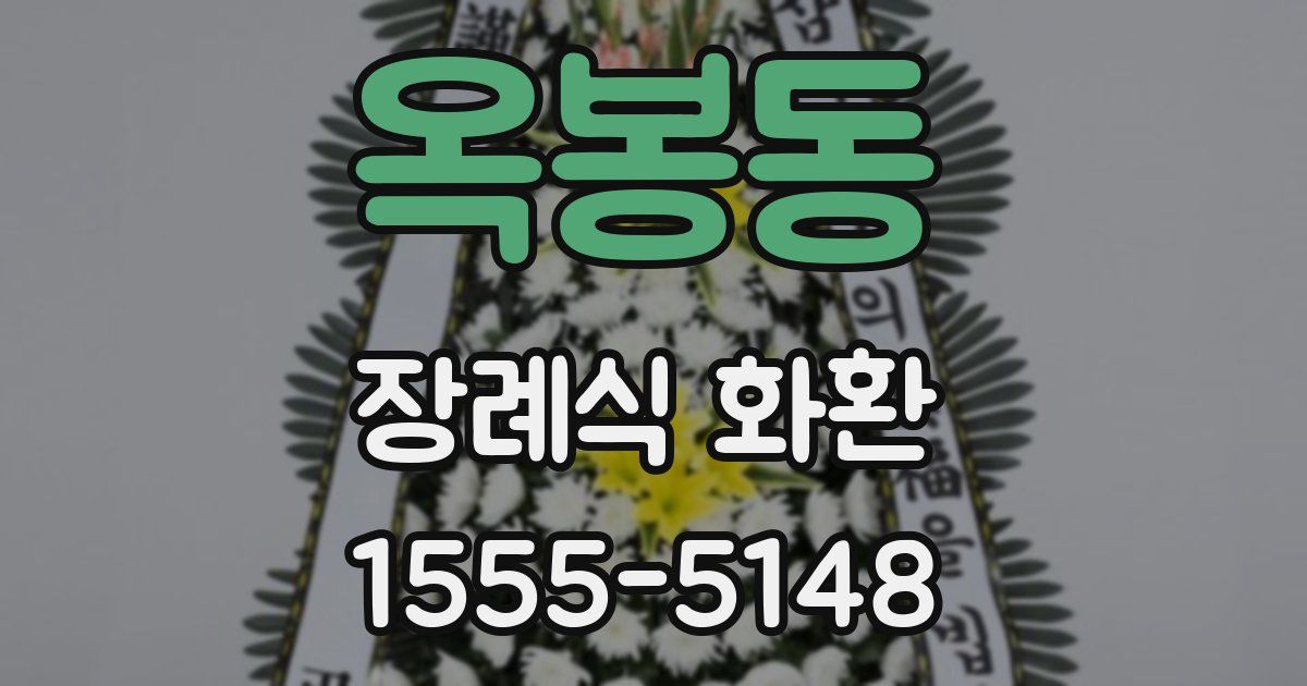 옥봉동 장례식 화환