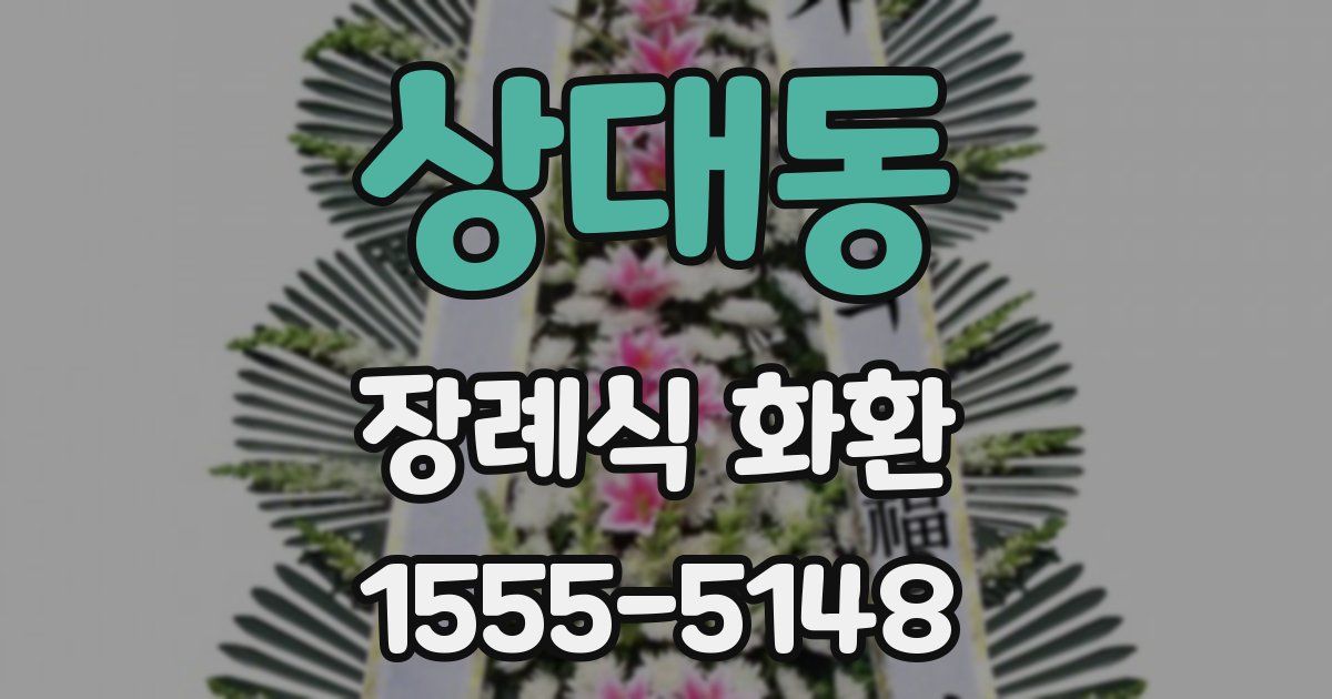 상대동 장례식 화환