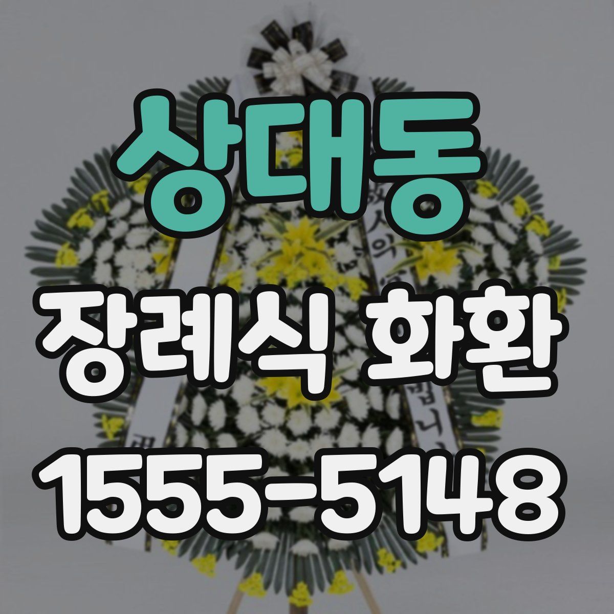 상대동 장례식 화환