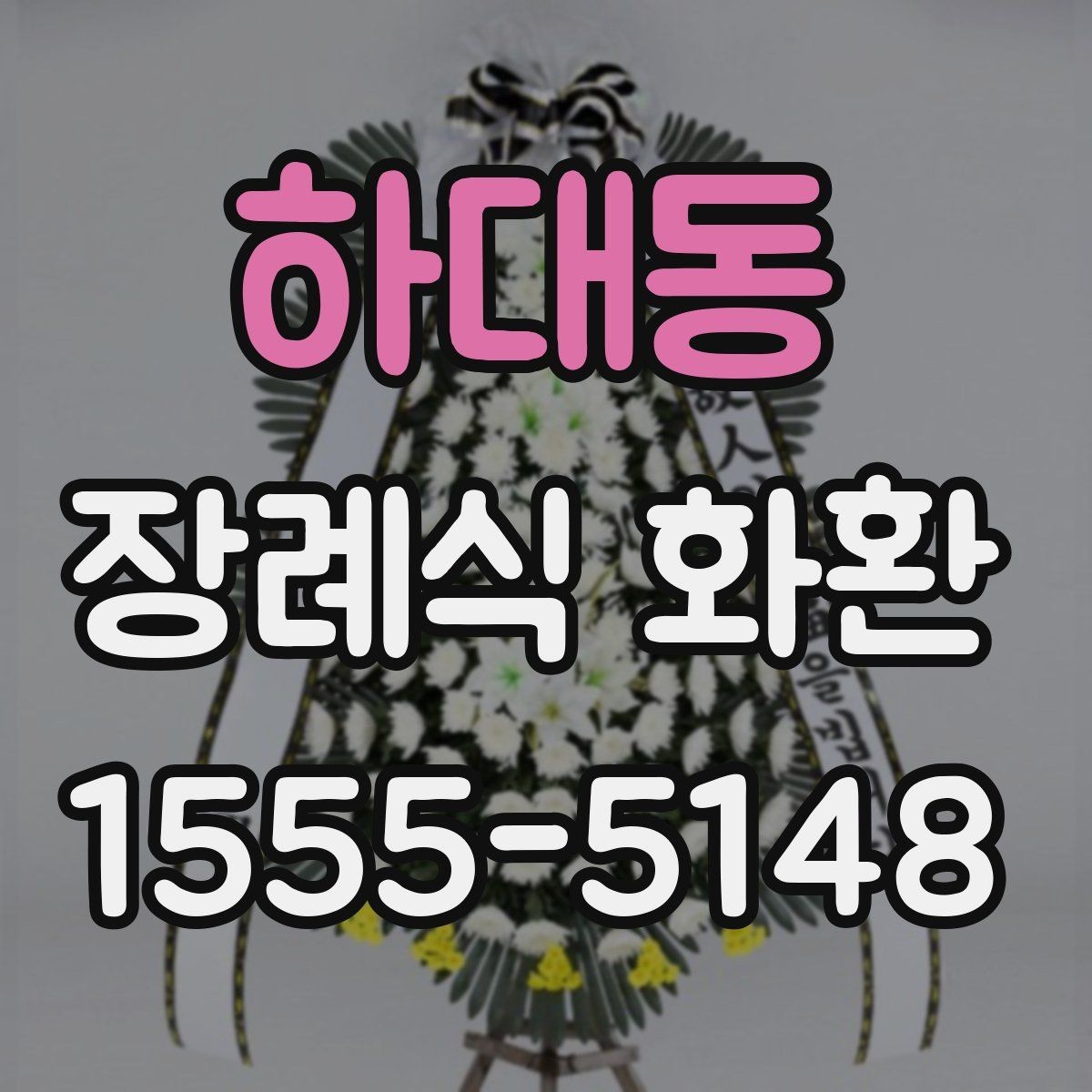 하대동 장례식 화환 리본 문안 작성의 기본