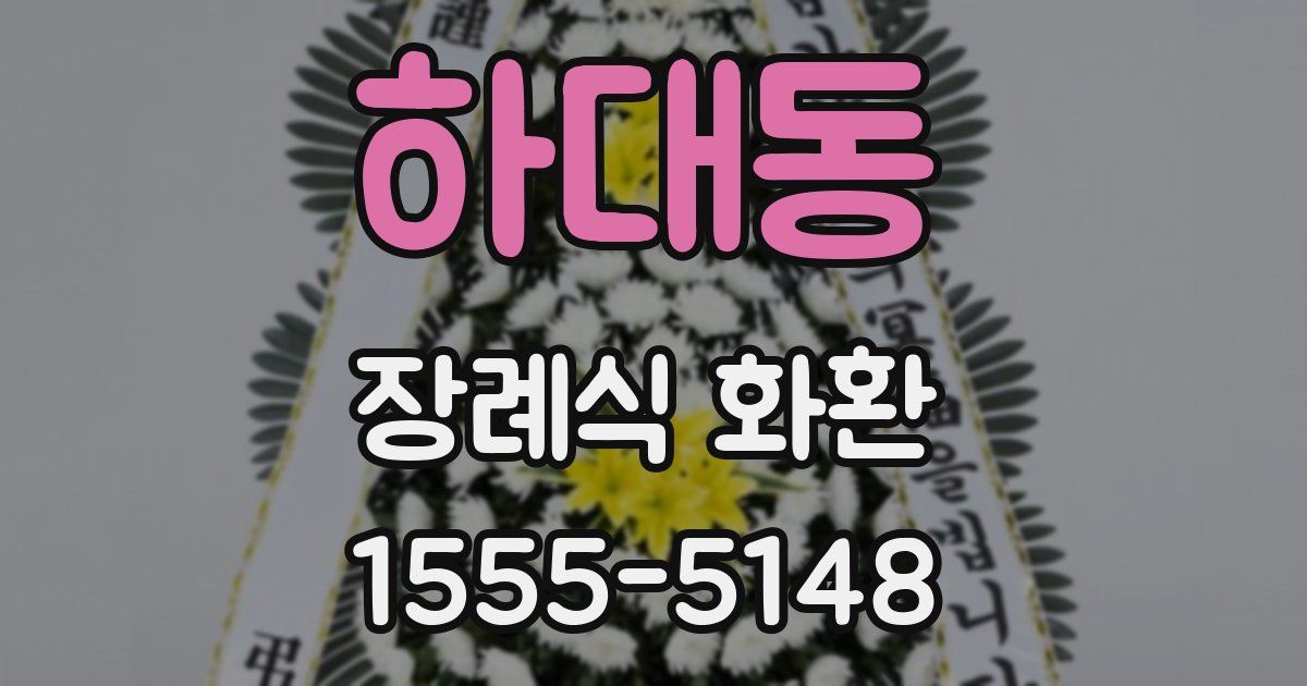 하대동 장례식 화환