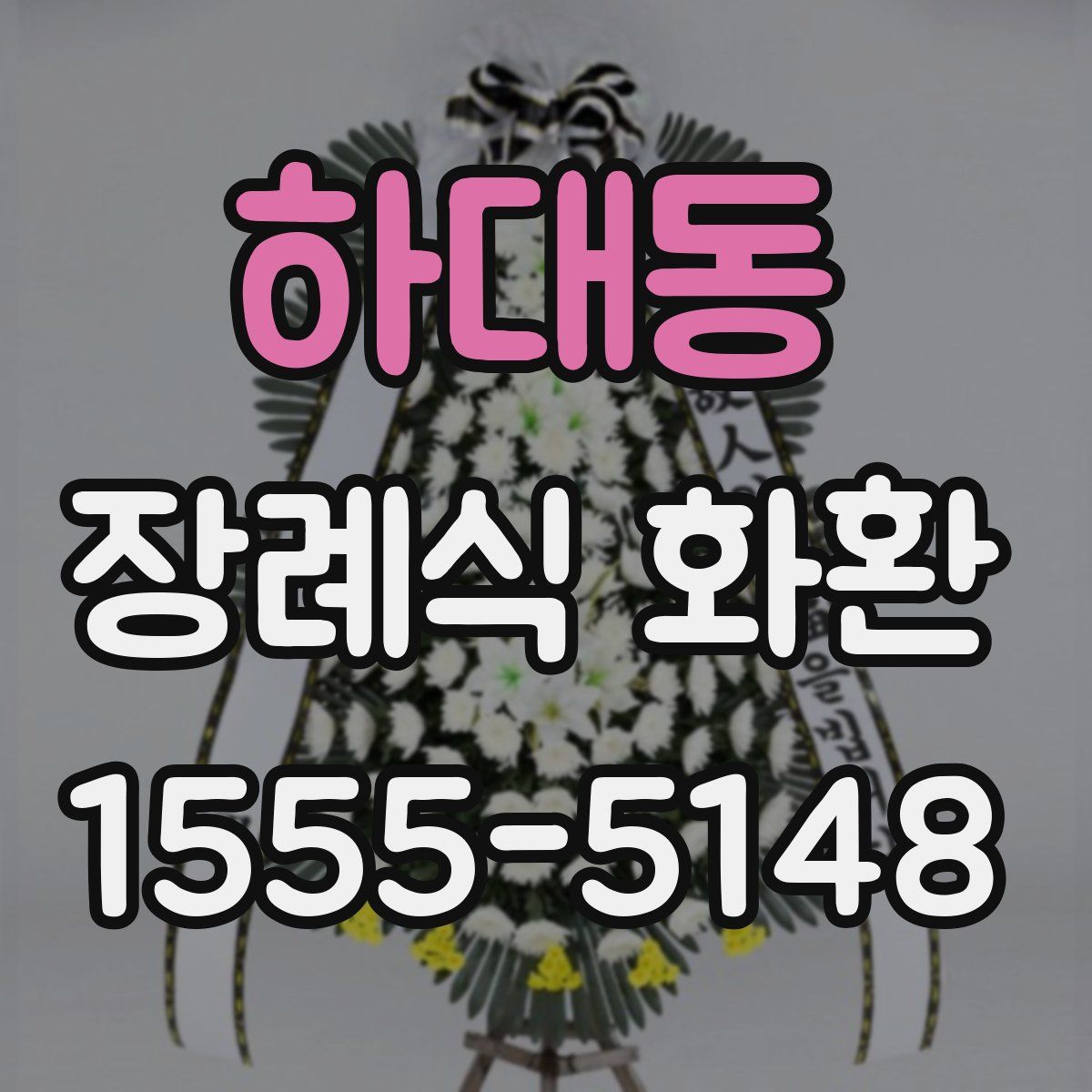 하대동 장례식 화환
