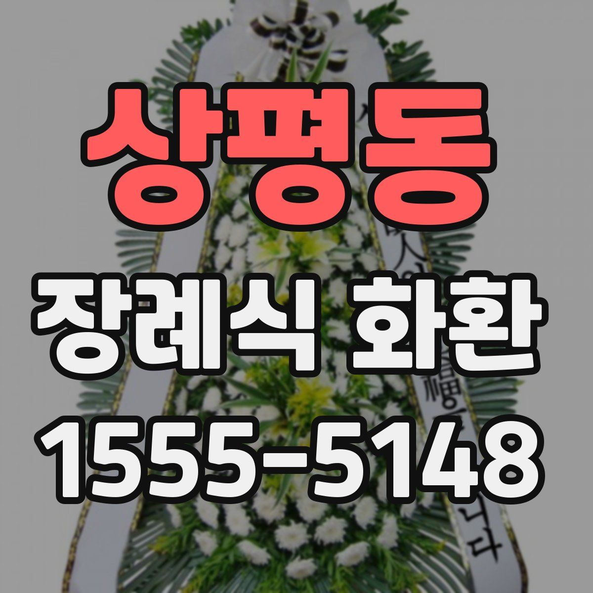 상평동 장례식 화환