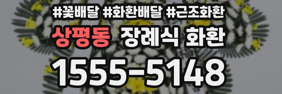 상평동 장례식 화환