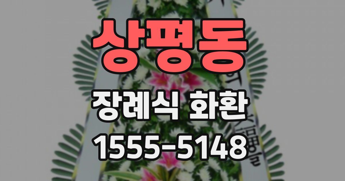 상평동 장례식 화환