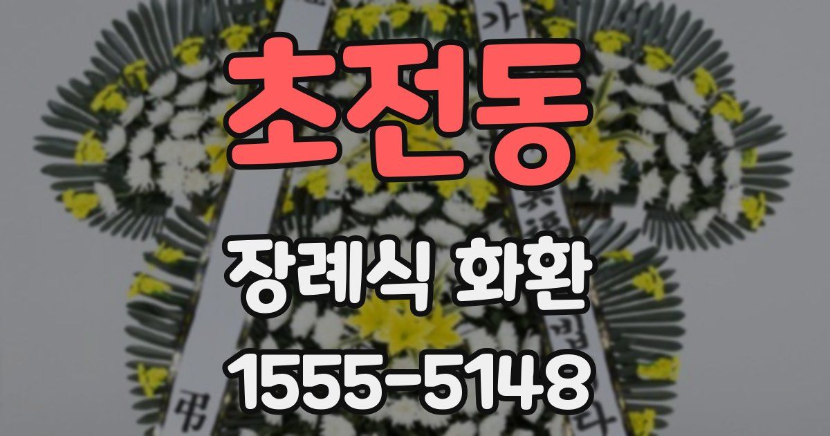 초전동 장례식 화환