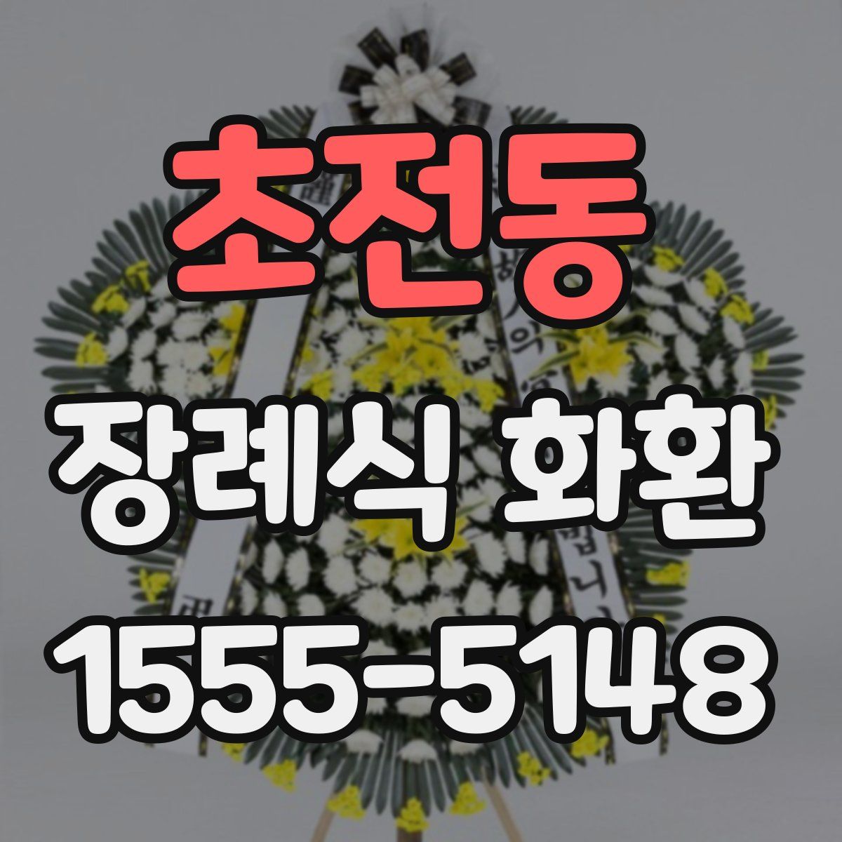 초전동 장례식 화환