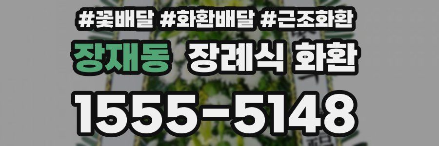 장재동 장례식 화환