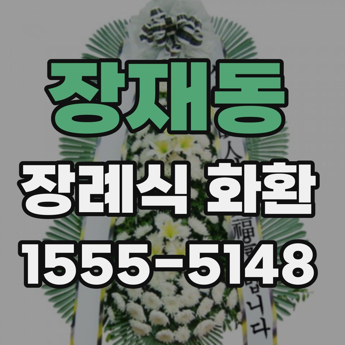 장재동 장례식 화환