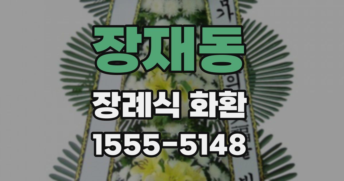 장재동 장례식 화환