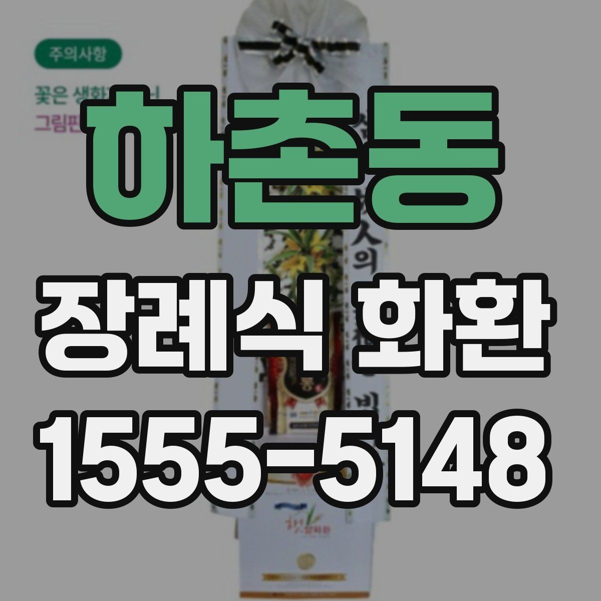 하촌동 장례식 화환 비용 차이 생기는 이유