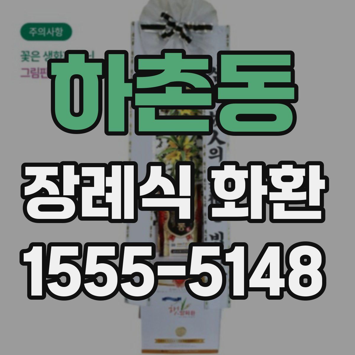 하촌동 장례식 화환