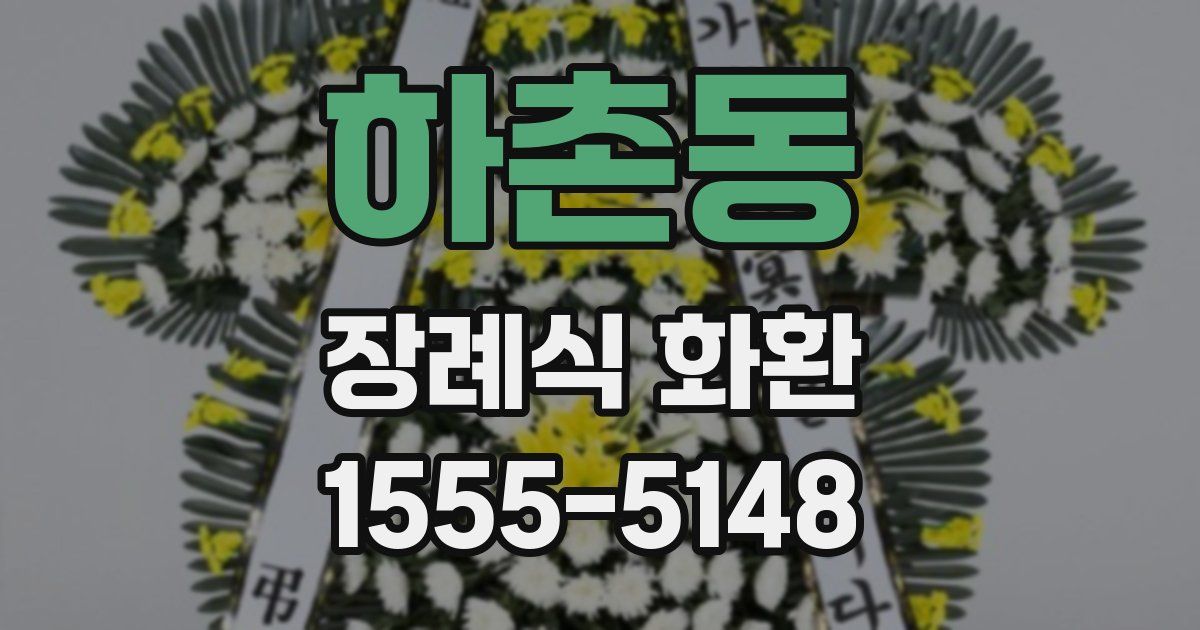 하촌동 장례식 화환