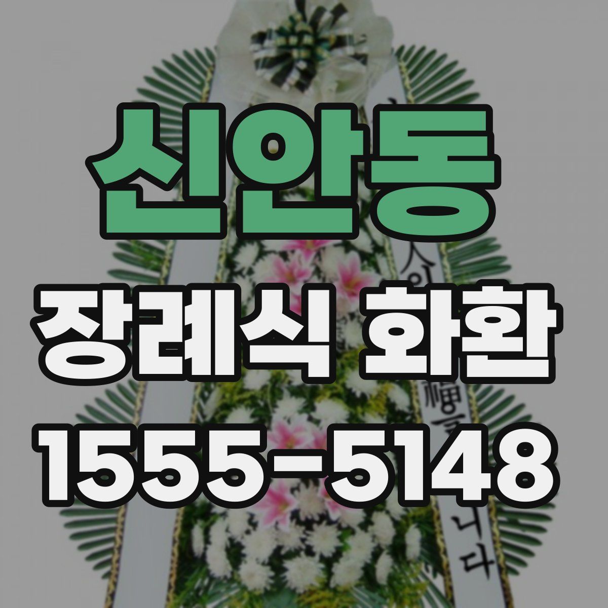 신안동 장례식 화환