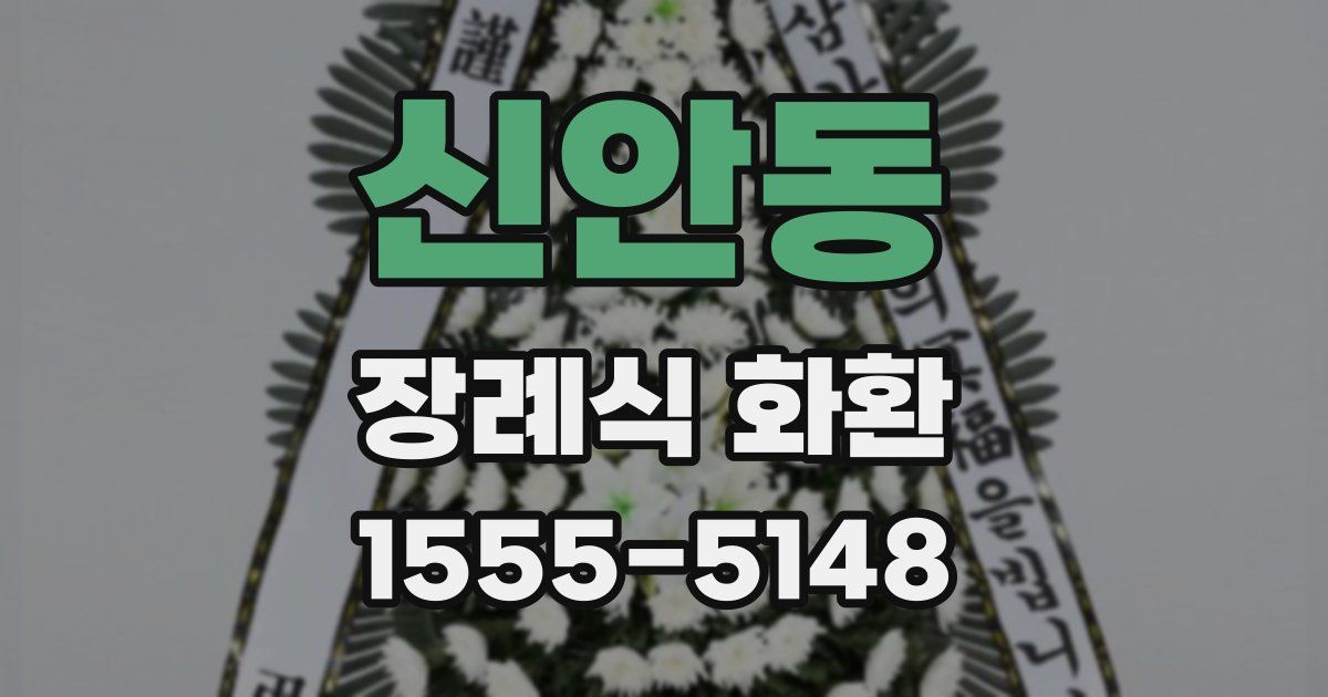 신안동 장례식 화환