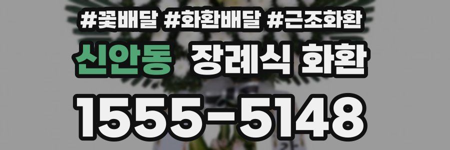신안동 장례식 화환