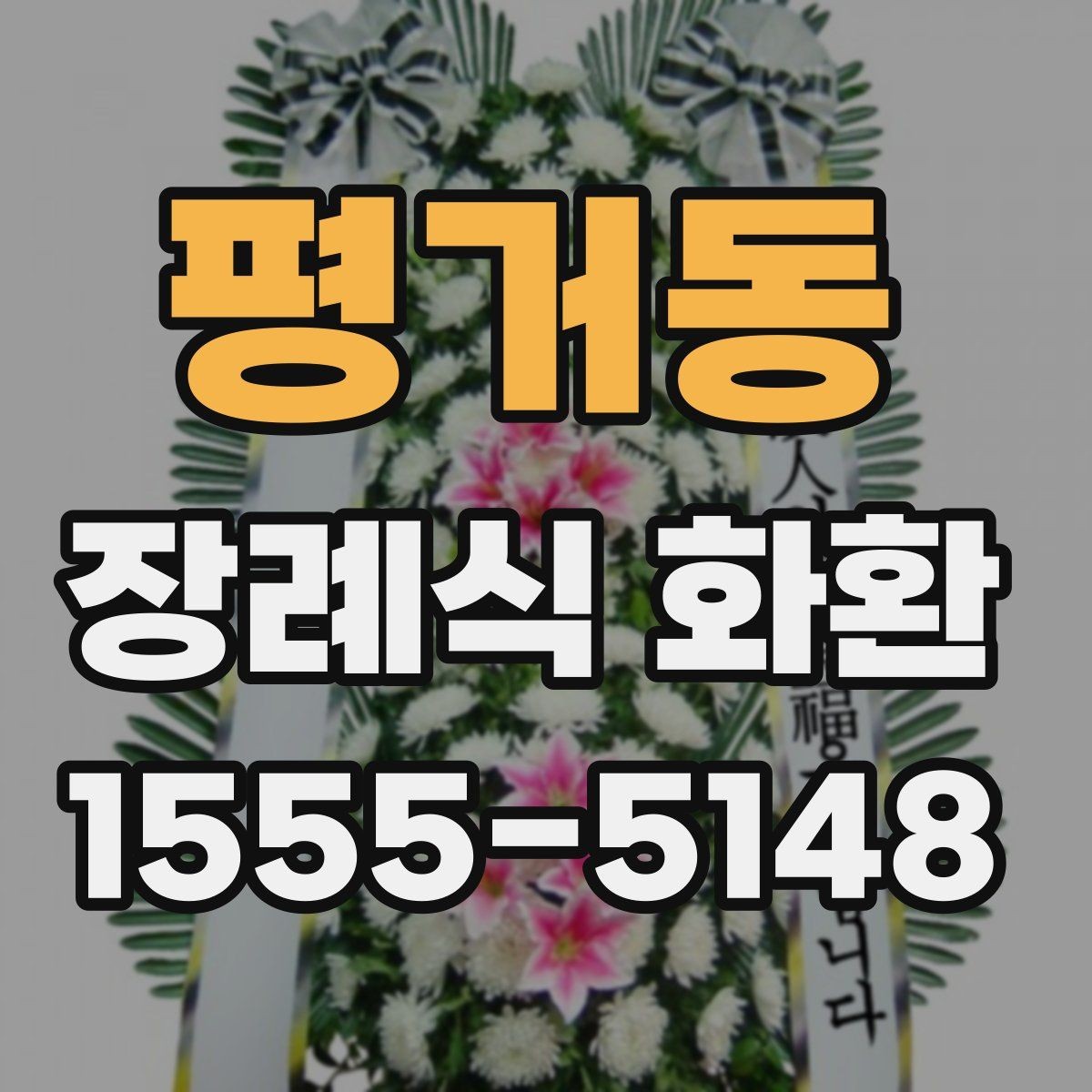 평거동 장례식 화환 문구 길이는 어느 정도가 적당할까