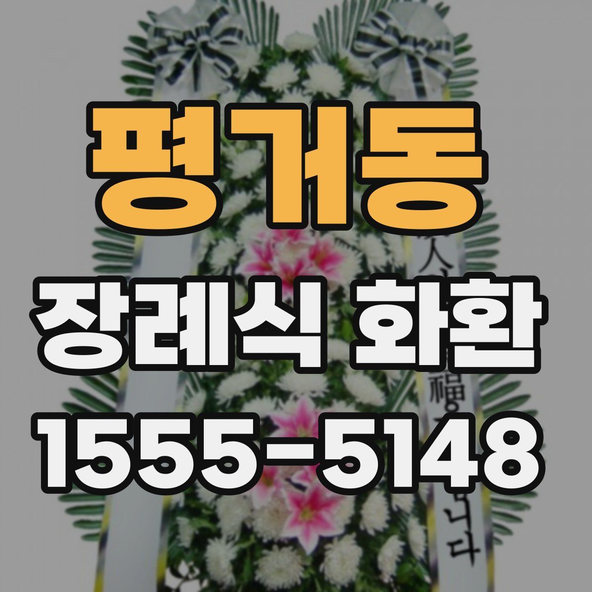 평거동 장례식 화환