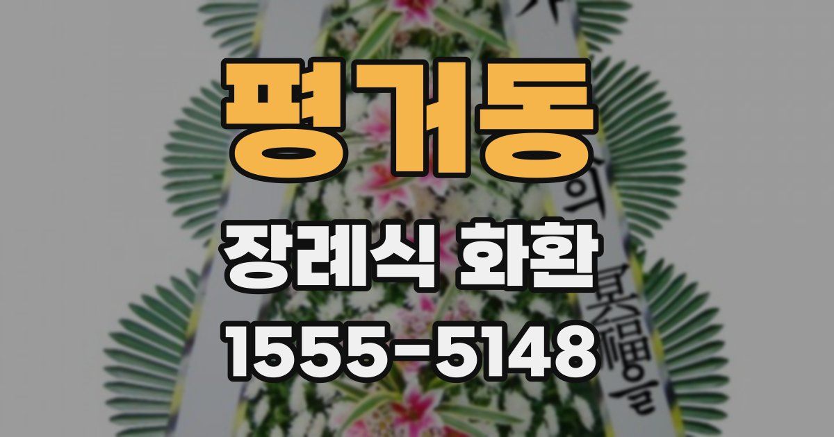 평거동 장례식 화환