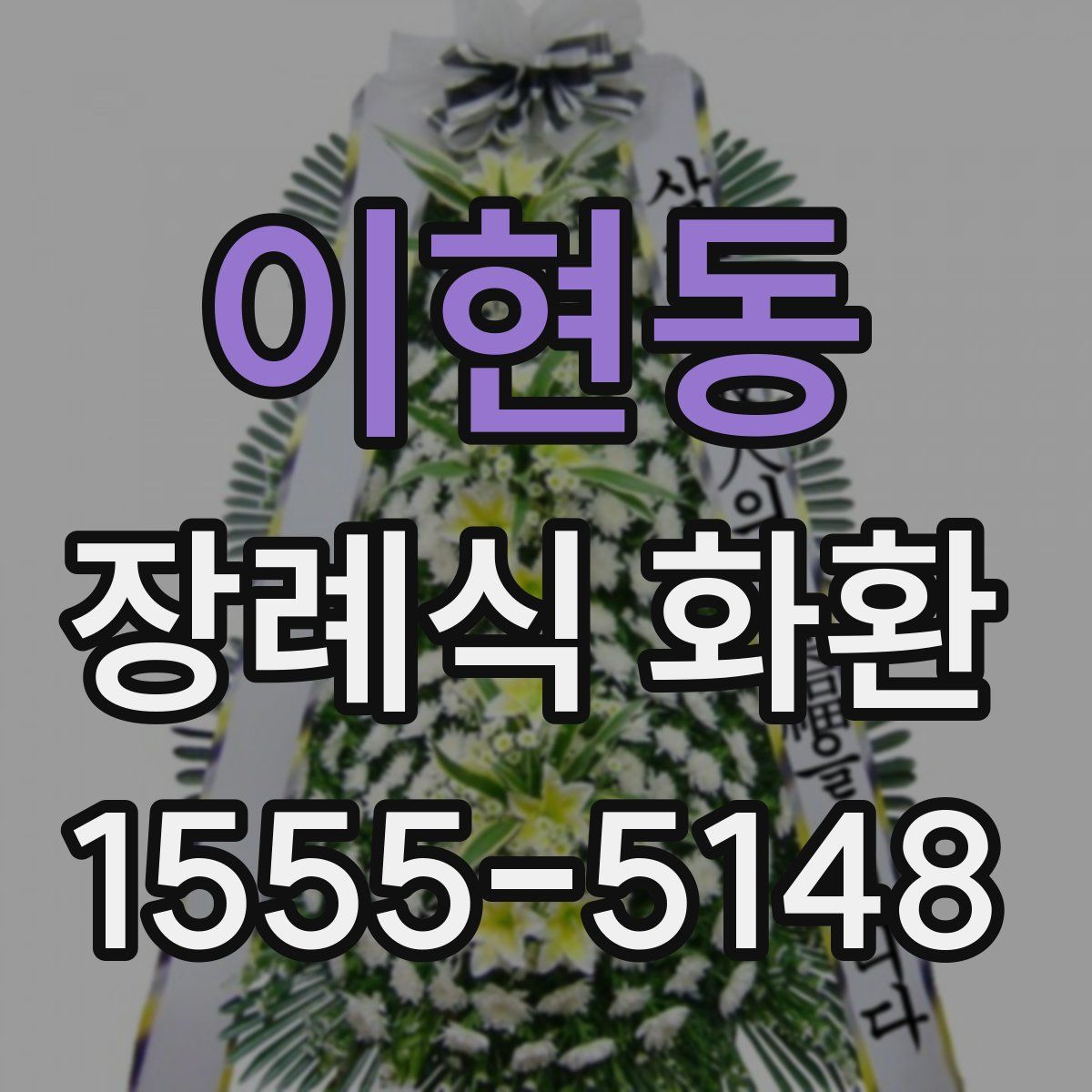 이현동 장례식 화환