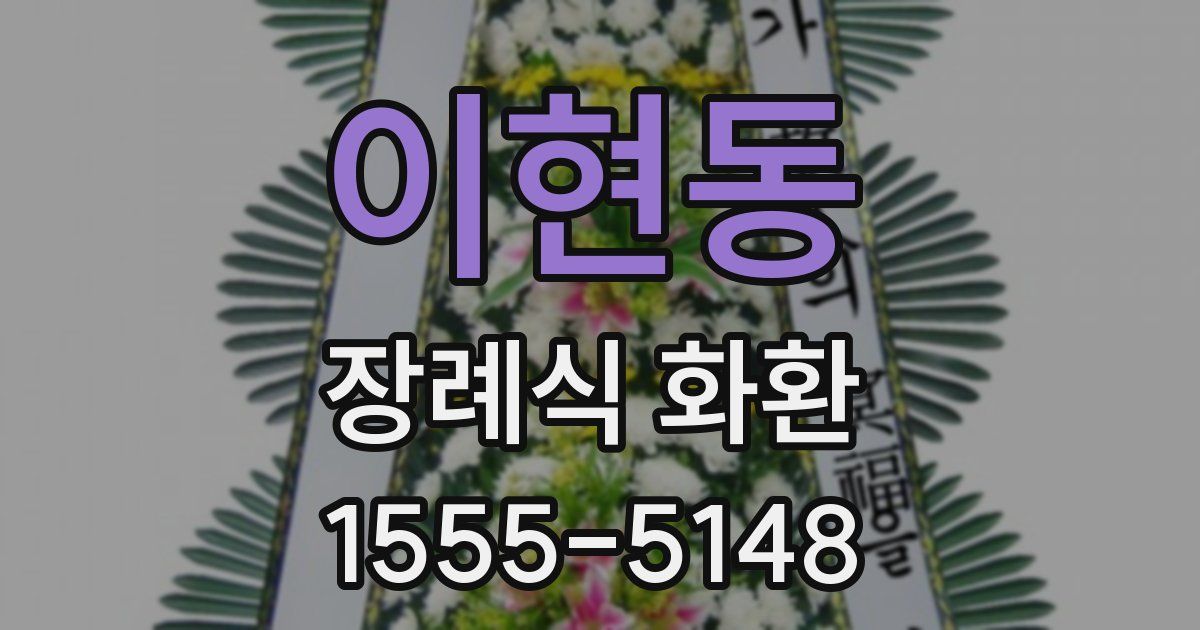 이현동 장례식 화환