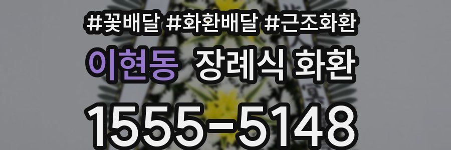 이현동 장례식 화환
