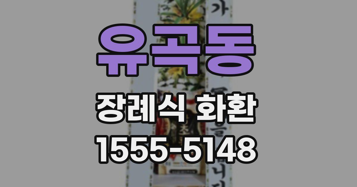 유곡동 장례식 화환