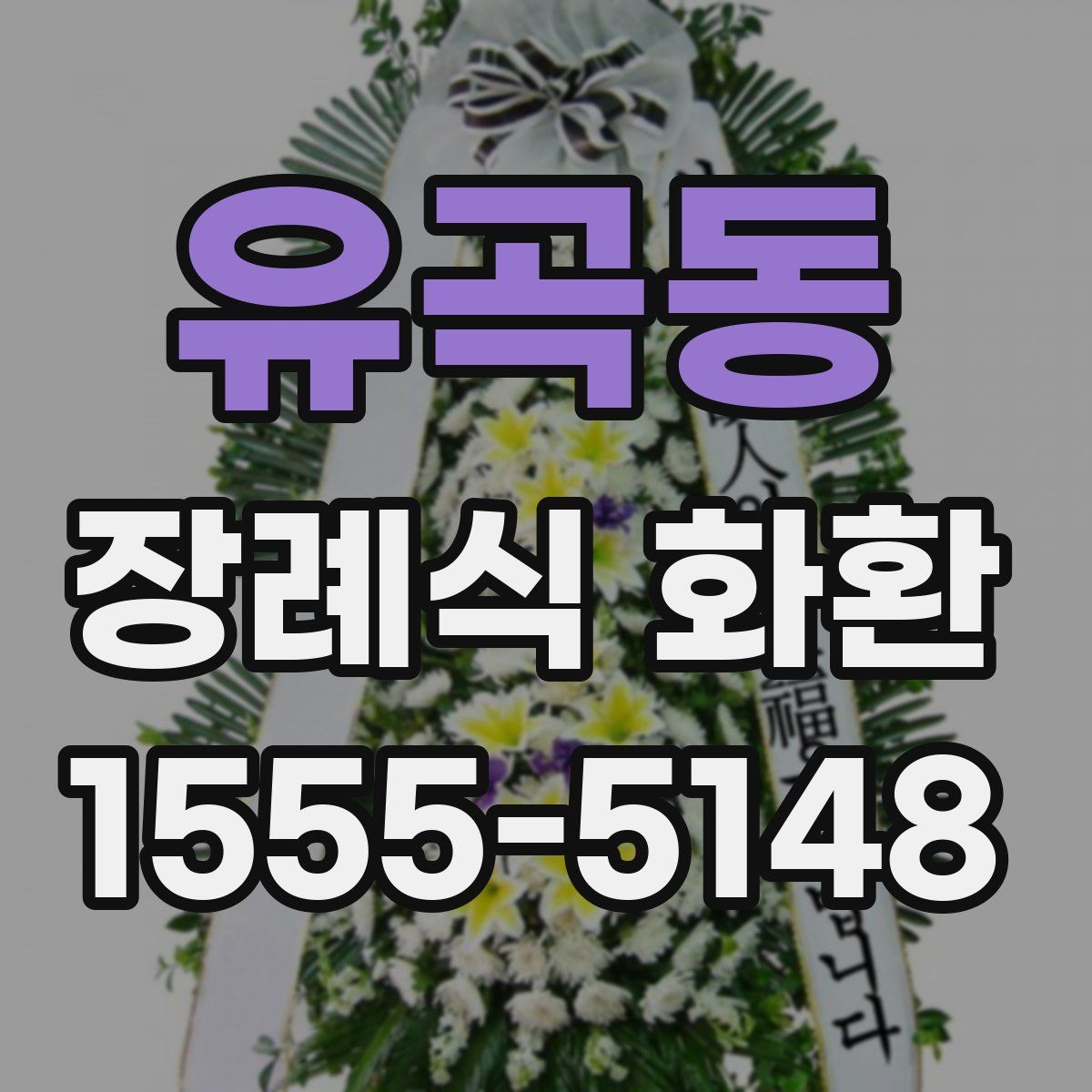 유곡동 장례식 화환