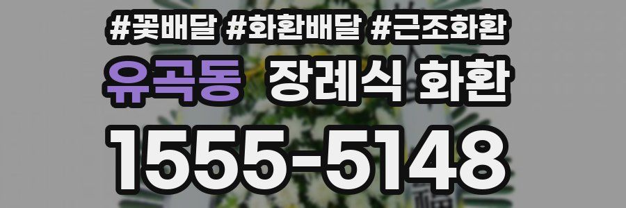 유곡동 장례식 화환