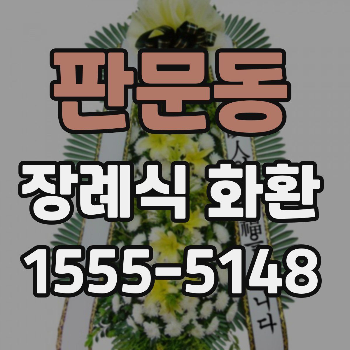 판문동 장례식 화환