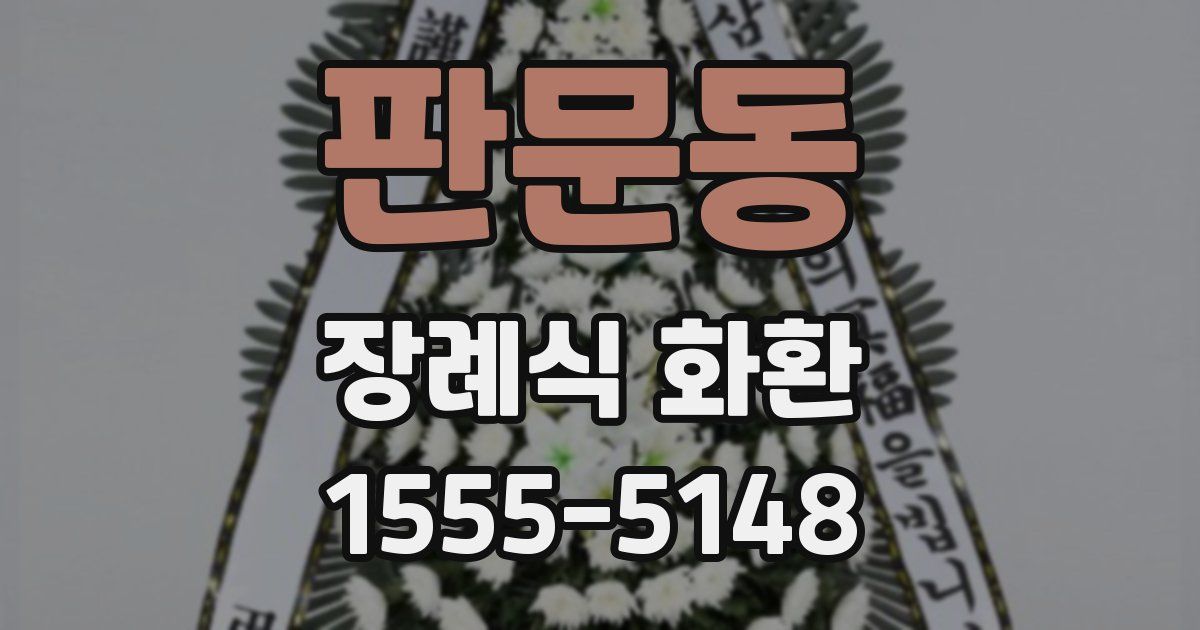 판문동 장례식 화환