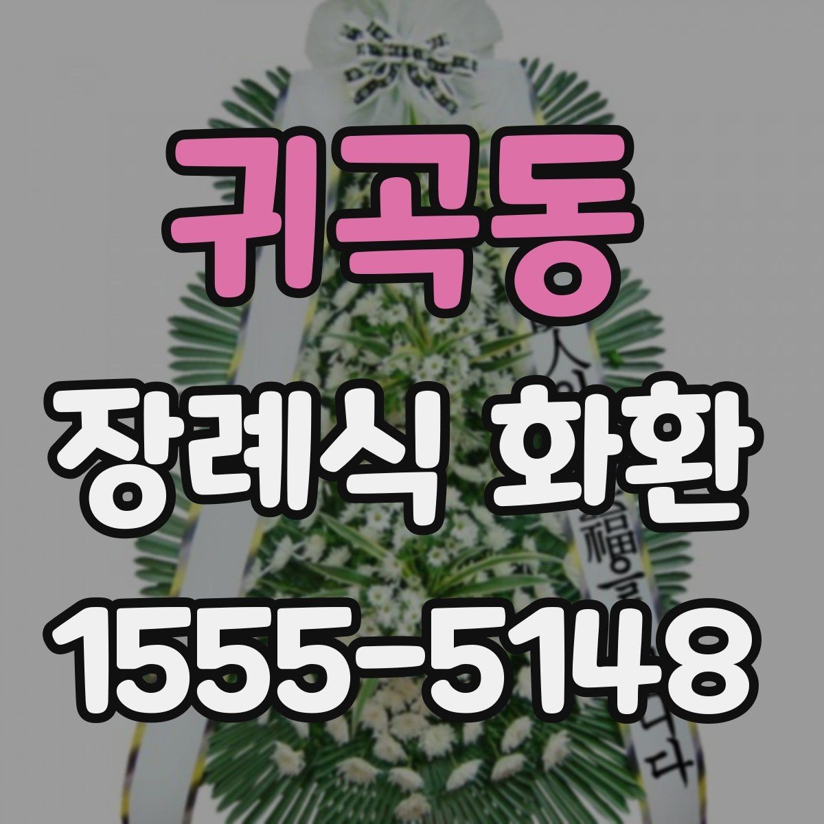 귀곡동 장례식 화환 색상과 디자인은 어떻게 다를까