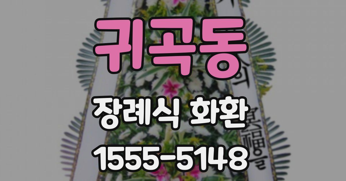 귀곡동 장례식 화환