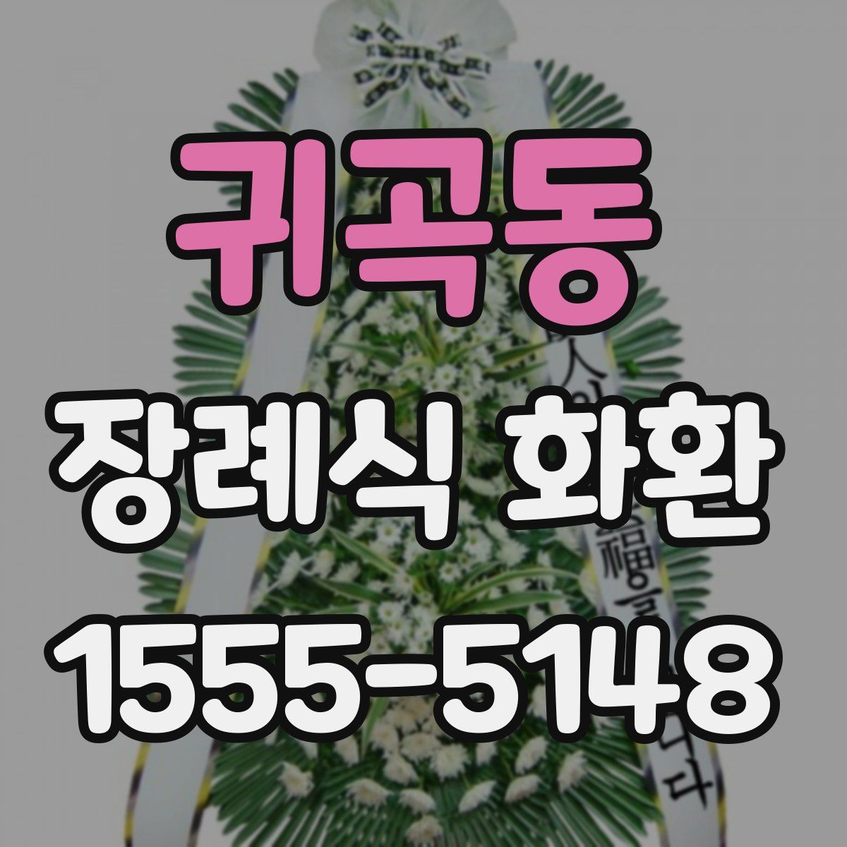 귀곡동 장례식 화환