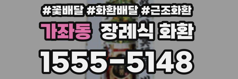 가좌동 장례식 화환