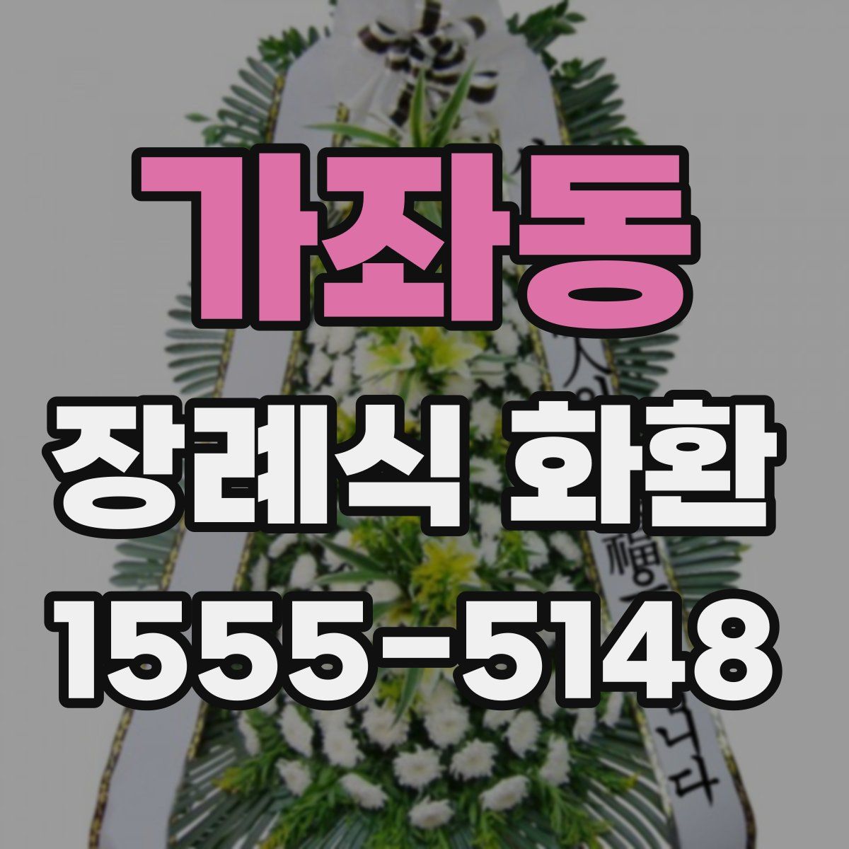 가좌동 장례식 화환