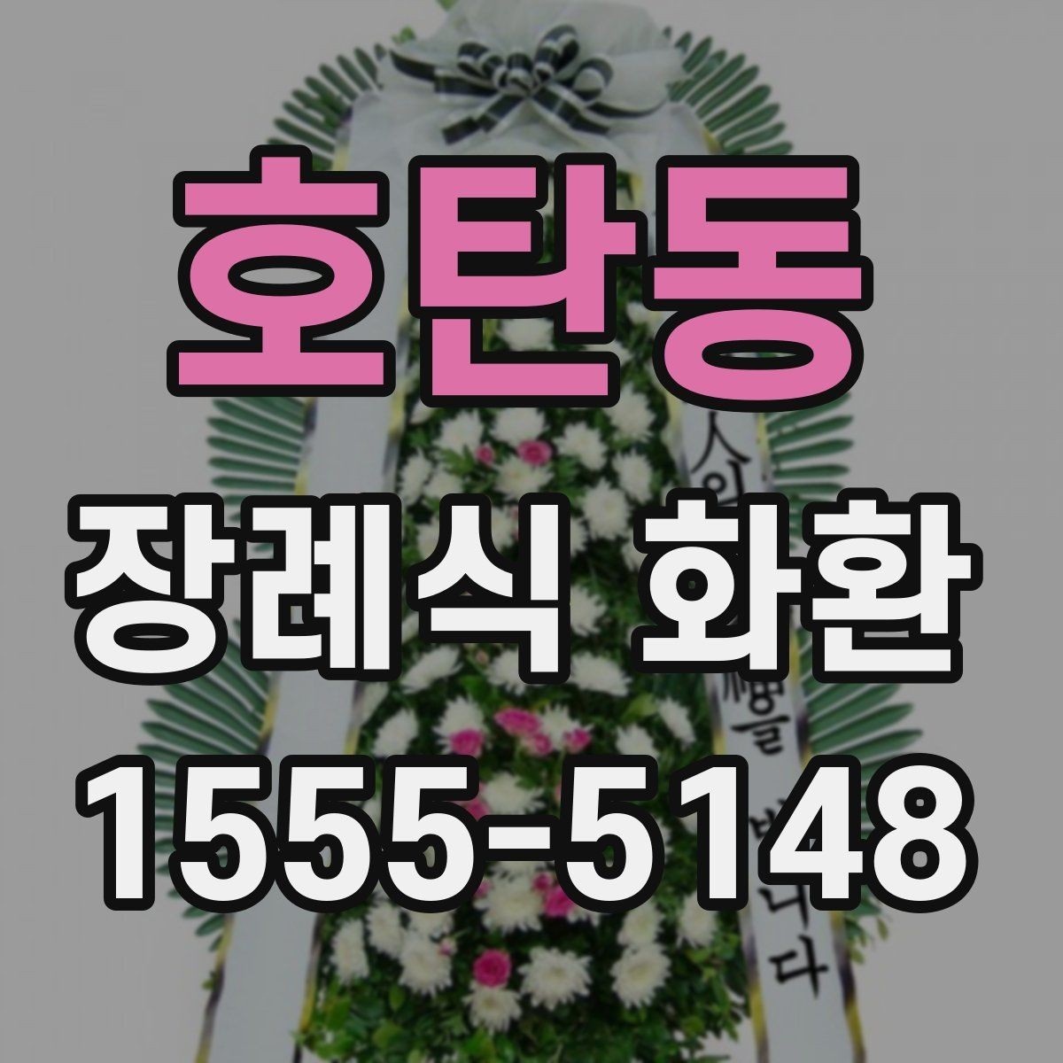 호탄동 장례식 화환 사이즈별 특징과 활용