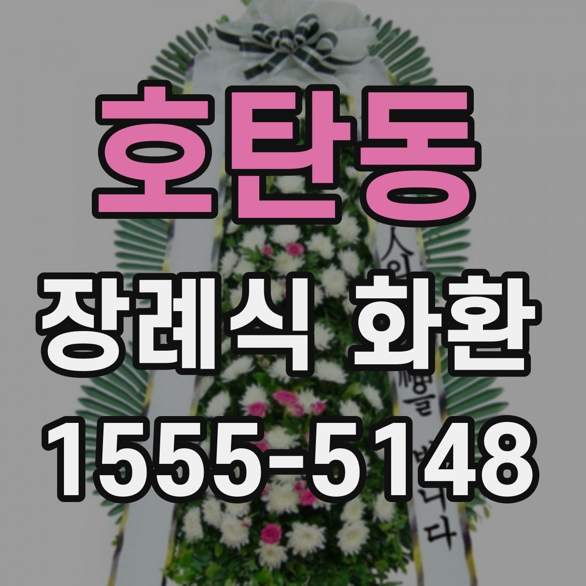 호탄동 장례식 화환