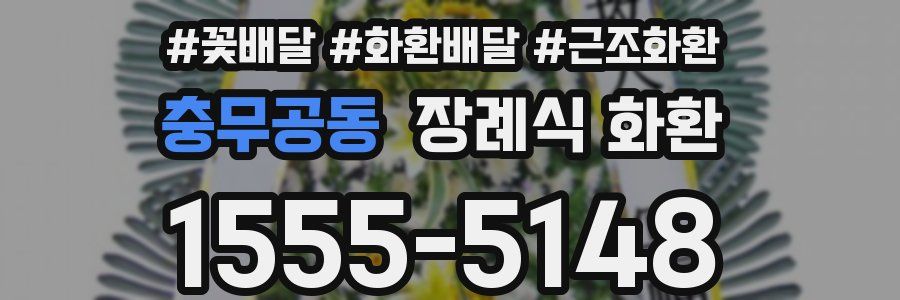 충무공동 장례식 화환
