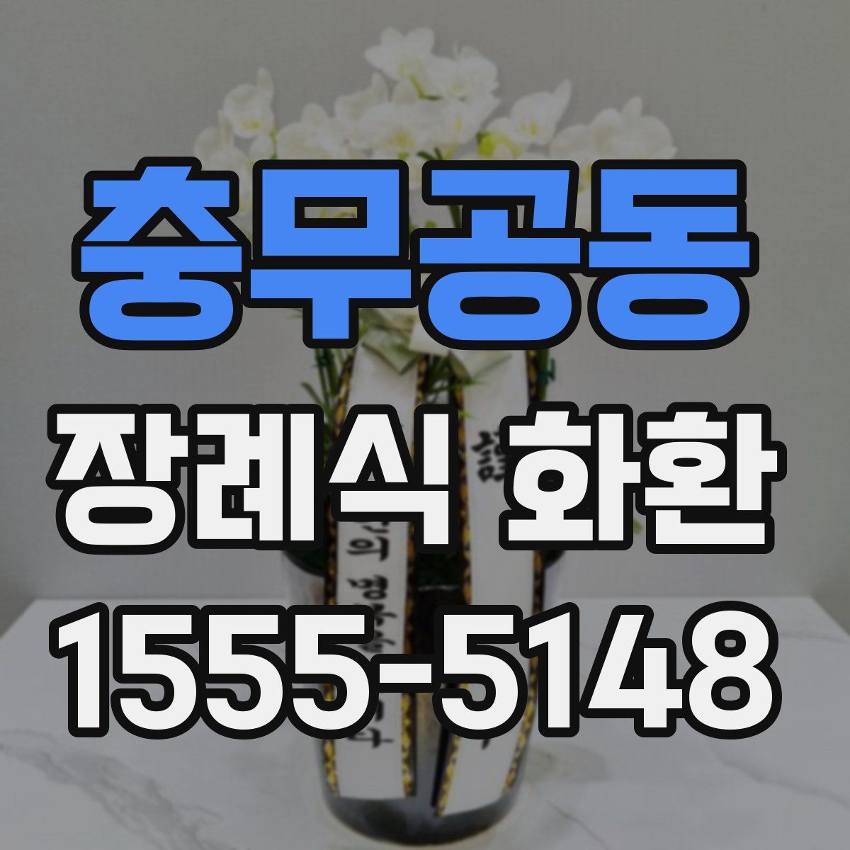 충무공동 장례식 화환