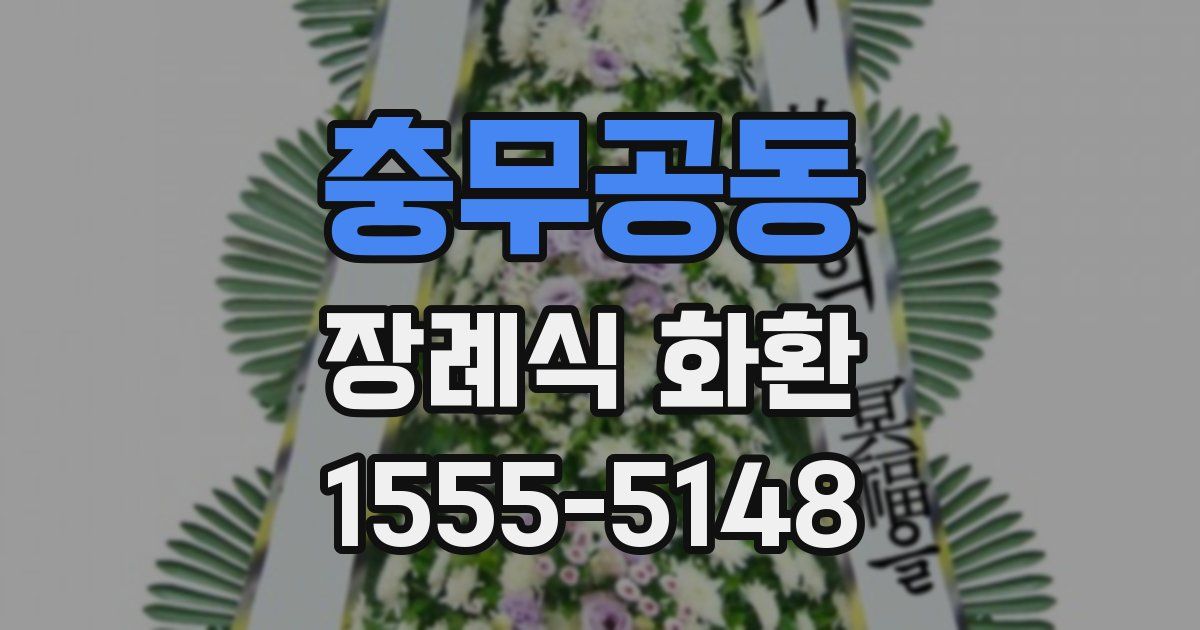 충무공동 장례식 화환