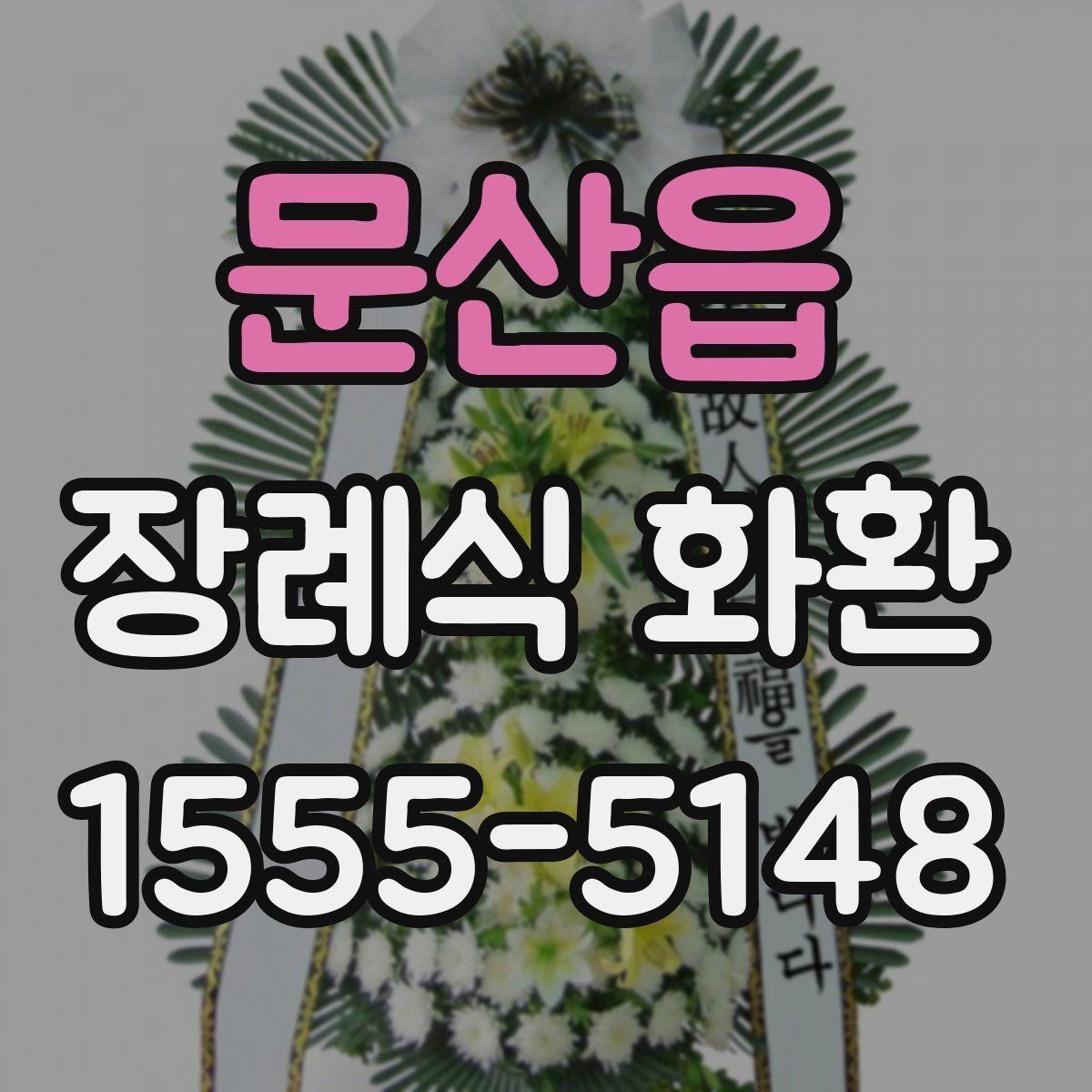 문산읍 장례식 화환 접수 문의 시 자주 나오는 내용