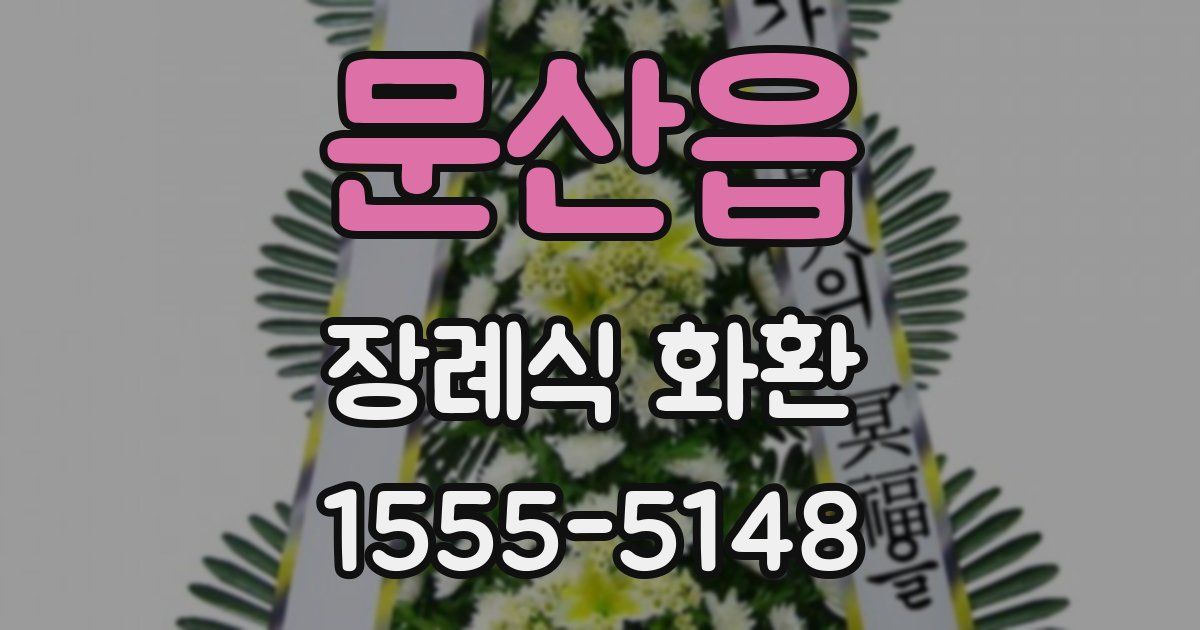 문산읍 장례식 화환
