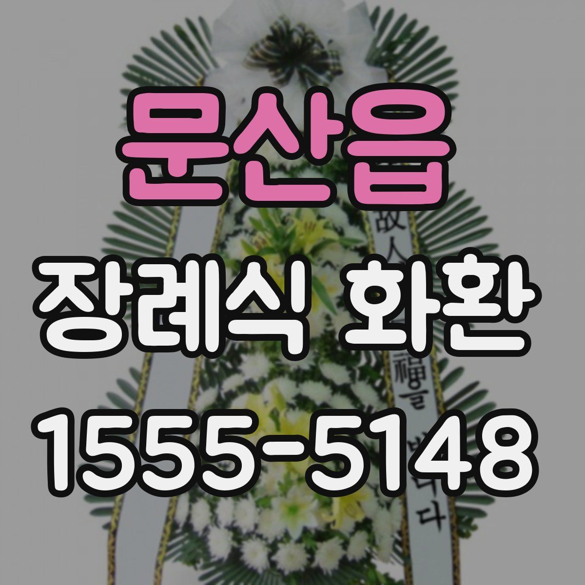 문산읍 장례식 화환