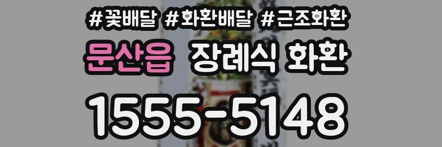 문산읍 장례식 화환