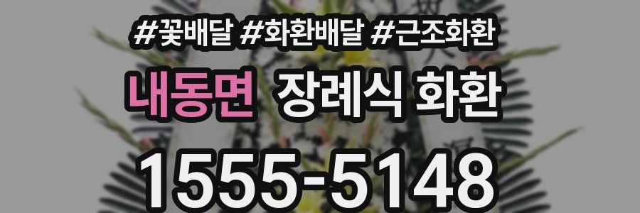 내동면 장례식 화환